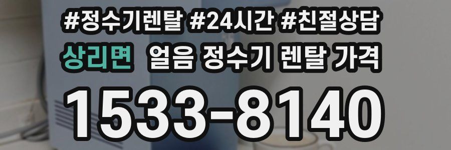 상리면 얼음 정수기 렌탈 가격