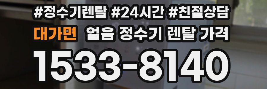 대가면 얼음 정수기 렌탈 가격