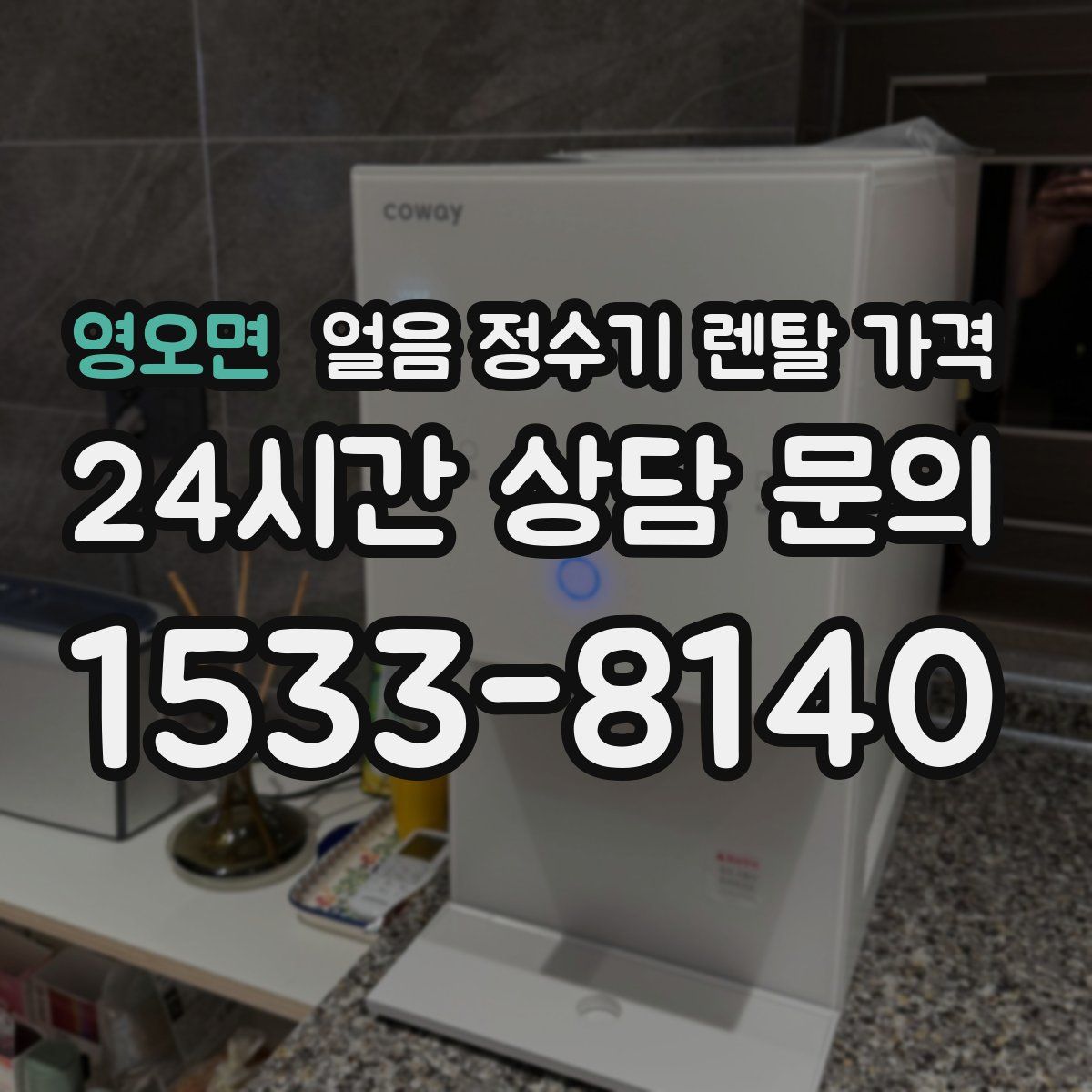 영오면 얼음 정수기 렌탈 가격