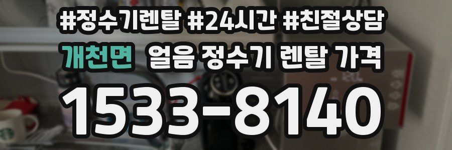 개천면 얼음 정수기 렌탈 가격