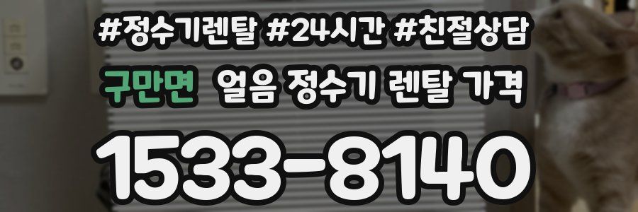 구만면 얼음 정수기 렌탈 가격