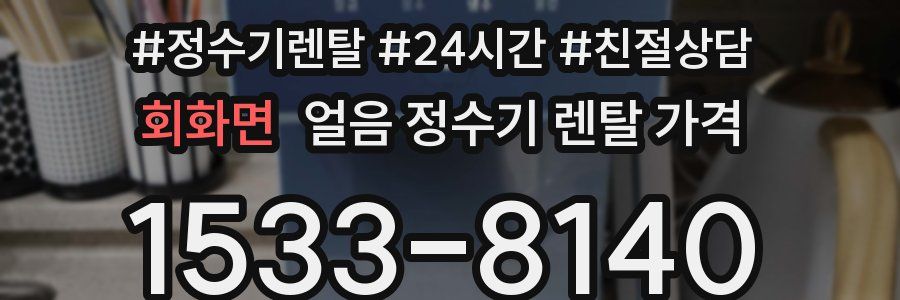 회화면 얼음 정수기 렌탈 가격