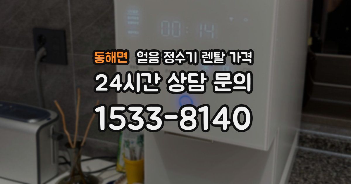 동해면 얼음 정수기 렌탈 가격