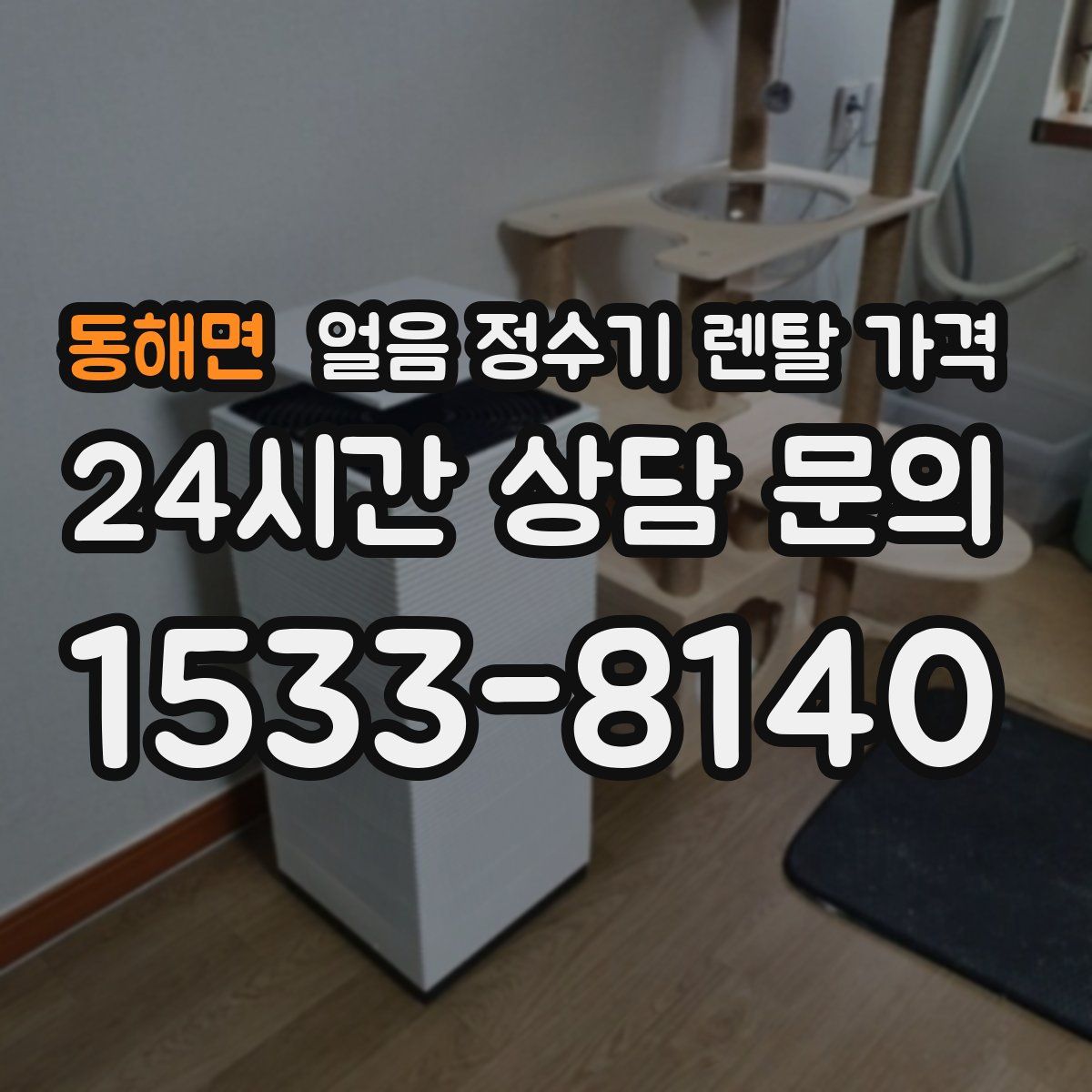 동해면 얼음 정수기 렌탈 가격