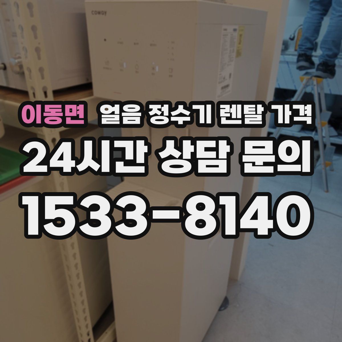 이동면 얼음 정수기 렌탈 가격