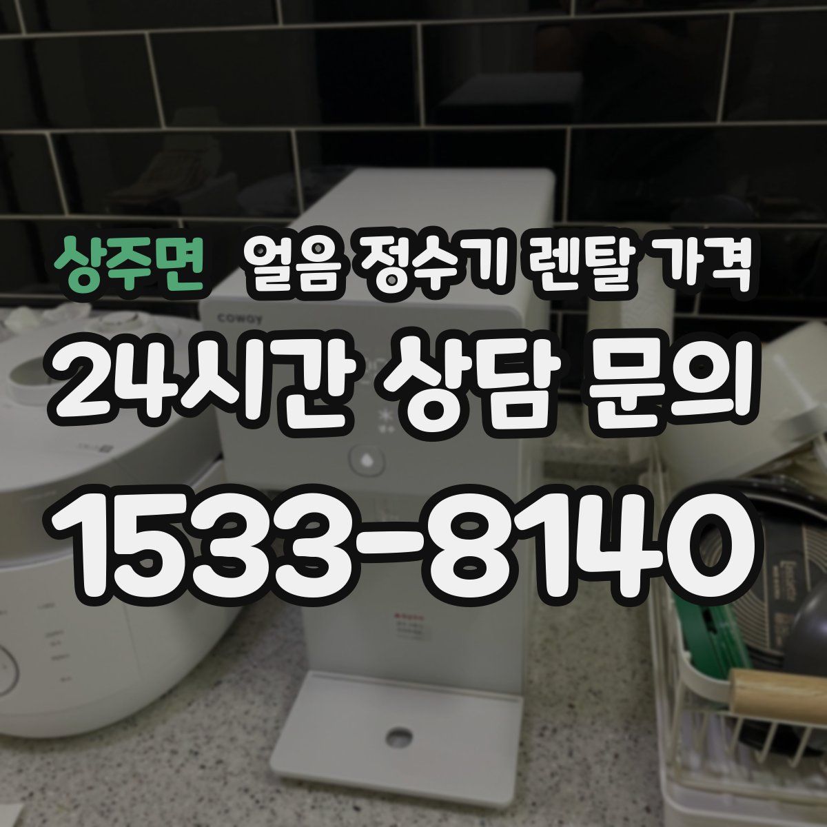 상주면 얼음 정수기 렌탈 가격