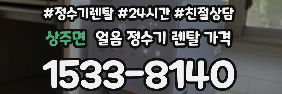 상주면 얼음 정수기 렌탈 가격