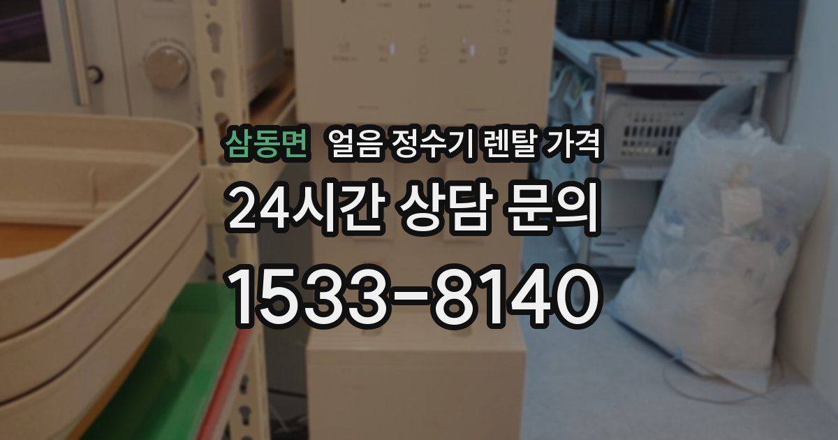 삼동면 얼음 정수기 렌탈 가격