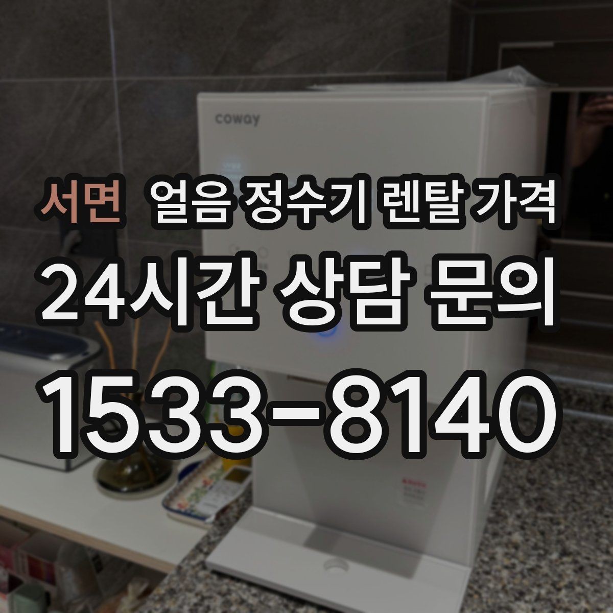서면 얼음 정수기 렌탈 가격 냉수 사용량 많은 집의 선택 기준