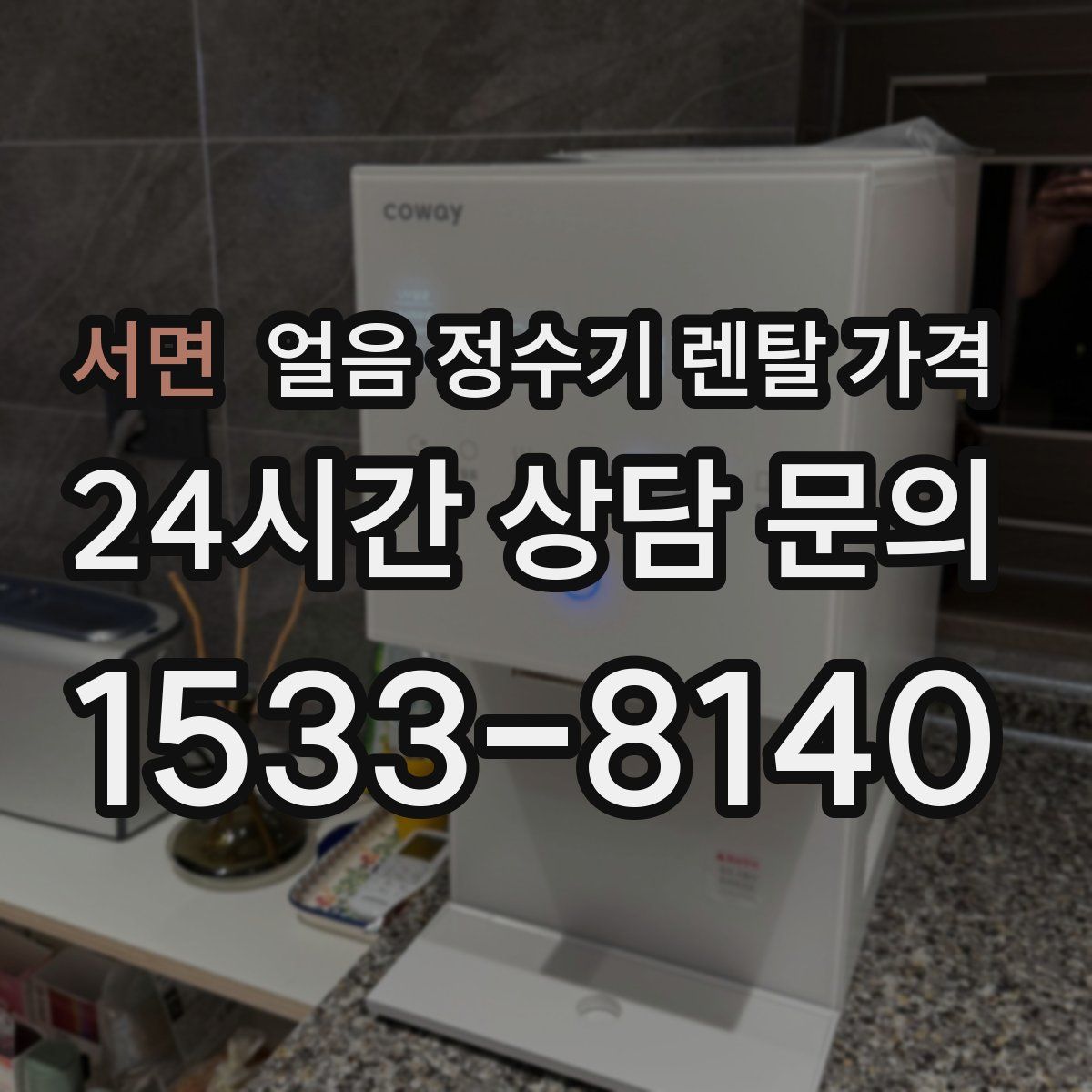 서면 얼음 정수기 렌탈 가격