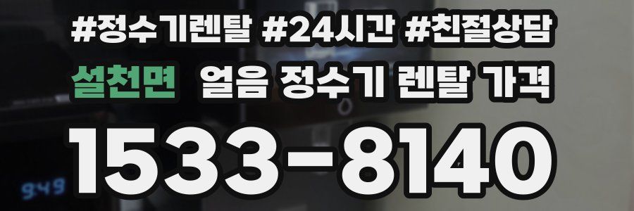 설천면 얼음 정수기 렌탈 가격