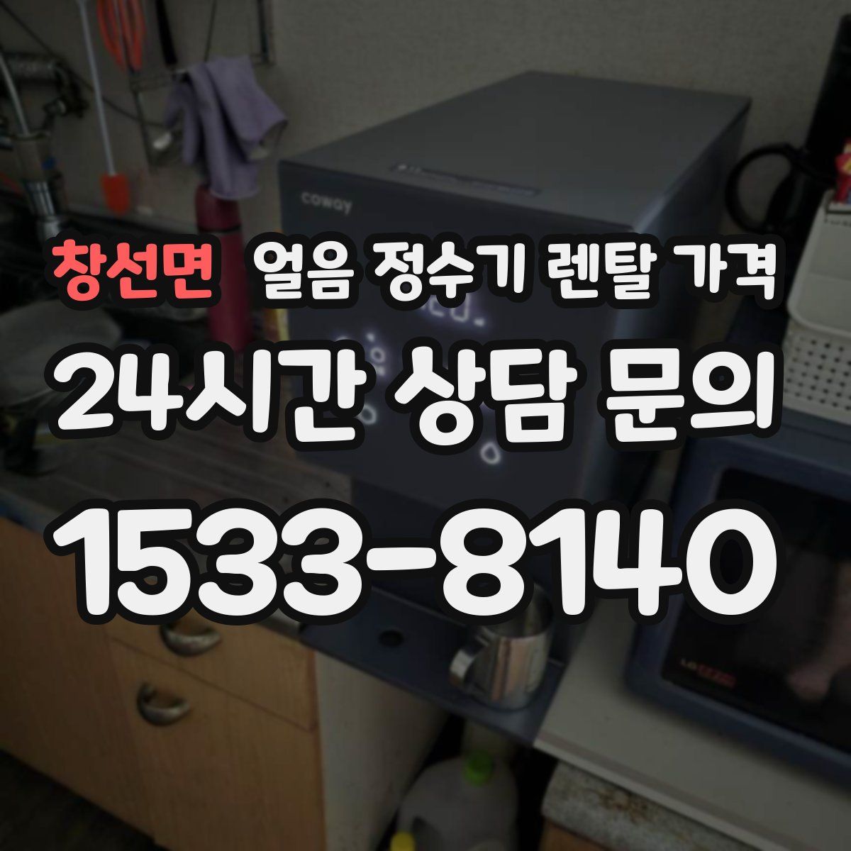 창선면 얼음 정수기 렌탈 가격