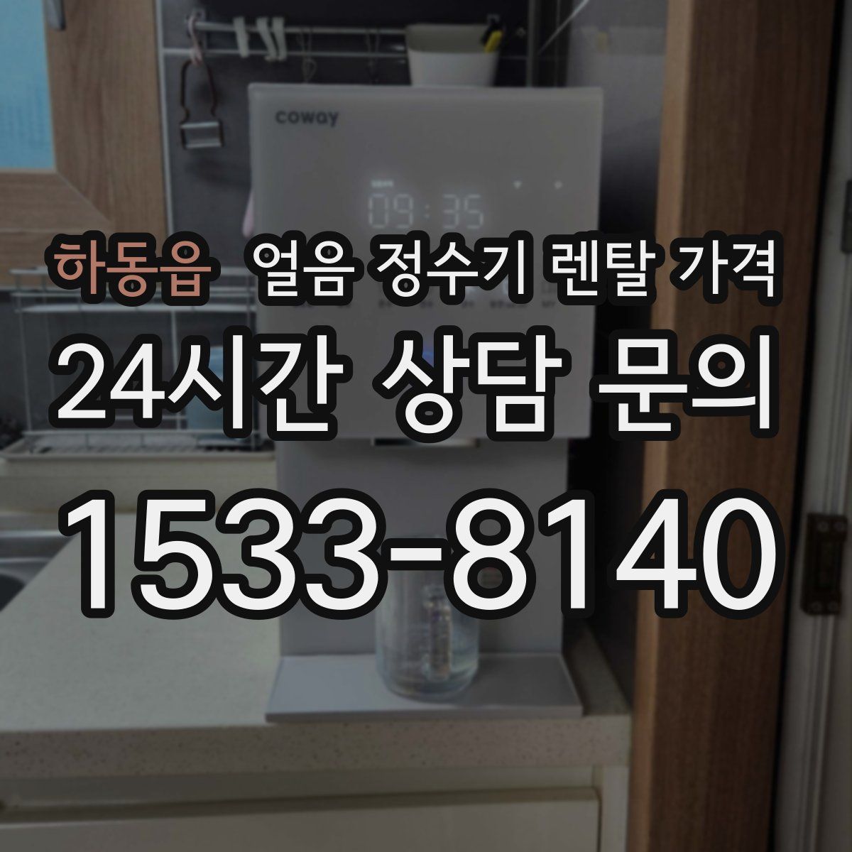 하동읍 얼음 정수기 렌탈 가격