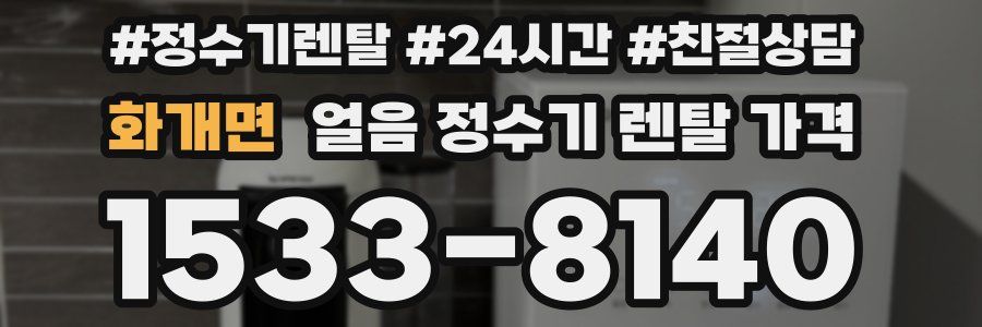 화개면 얼음 정수기 렌탈 가격