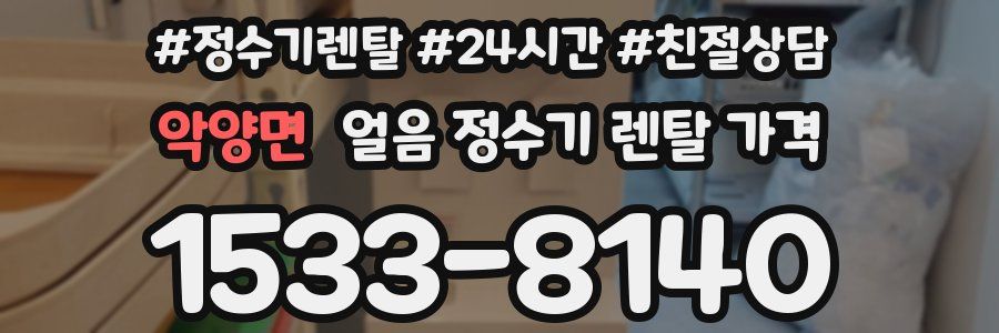 악양면 얼음 정수기 렌탈 가격