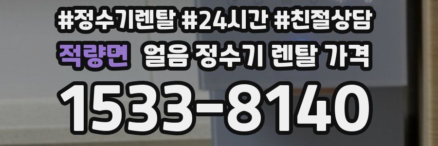 적량면 얼음 정수기 렌탈 가격