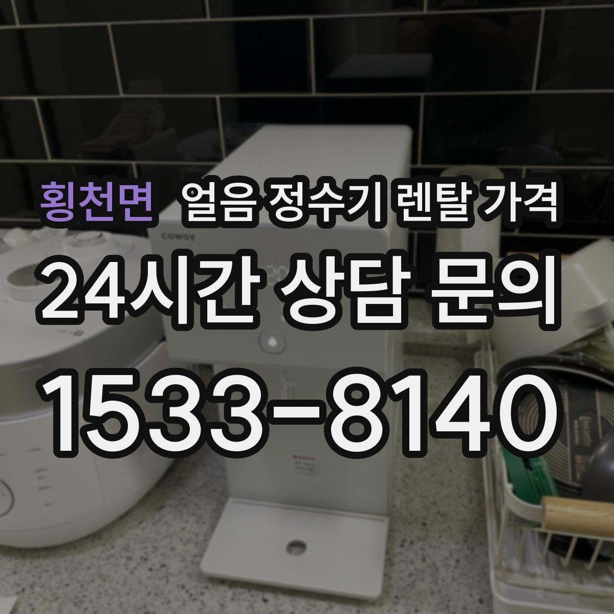 횡천면 얼음 정수기 렌탈 가격 렌탈료가 저렴한 제품의 특징