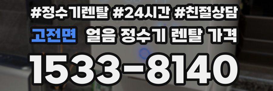 고전면 얼음 정수기 렌탈 가격