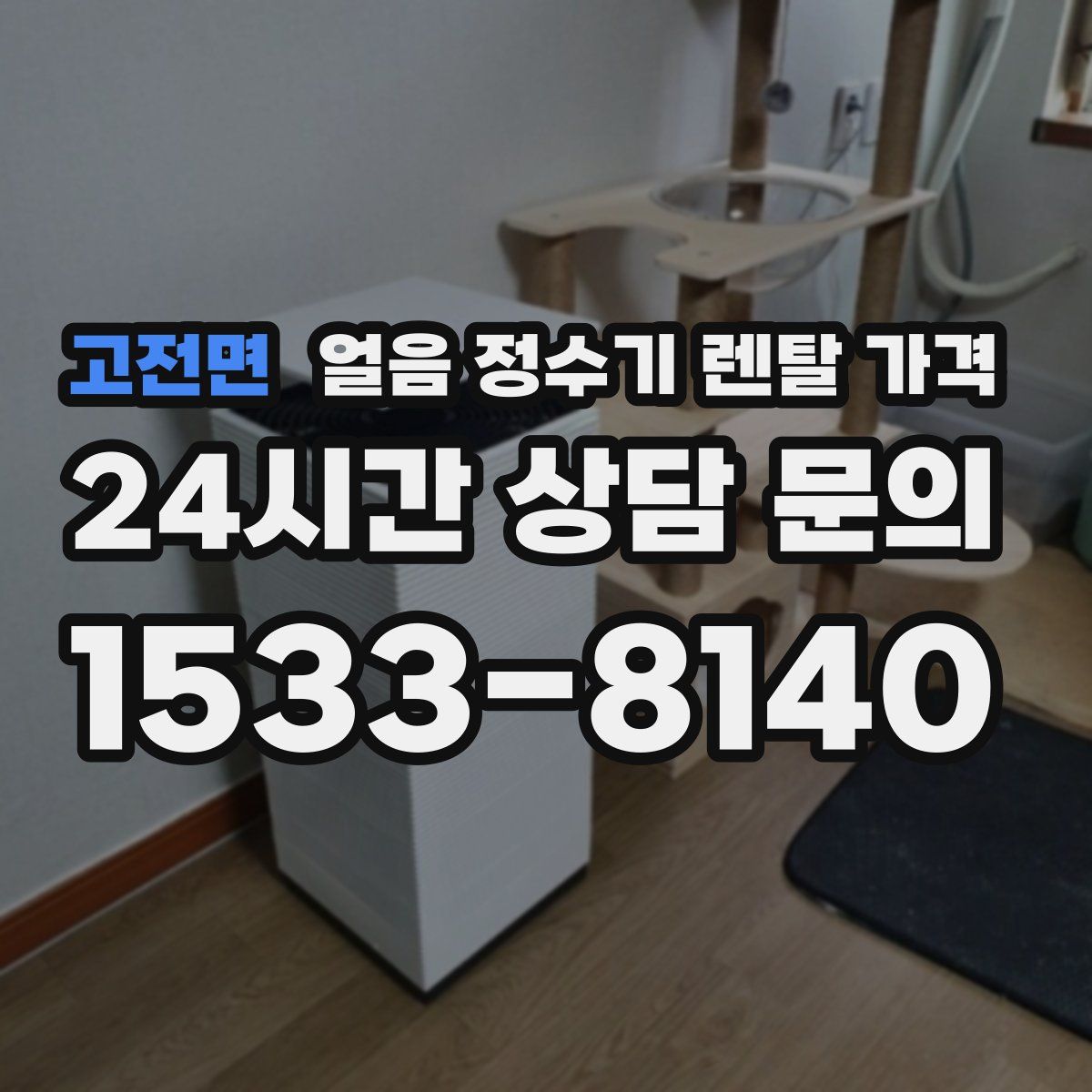 고전면 얼음 정수기 렌탈 가격