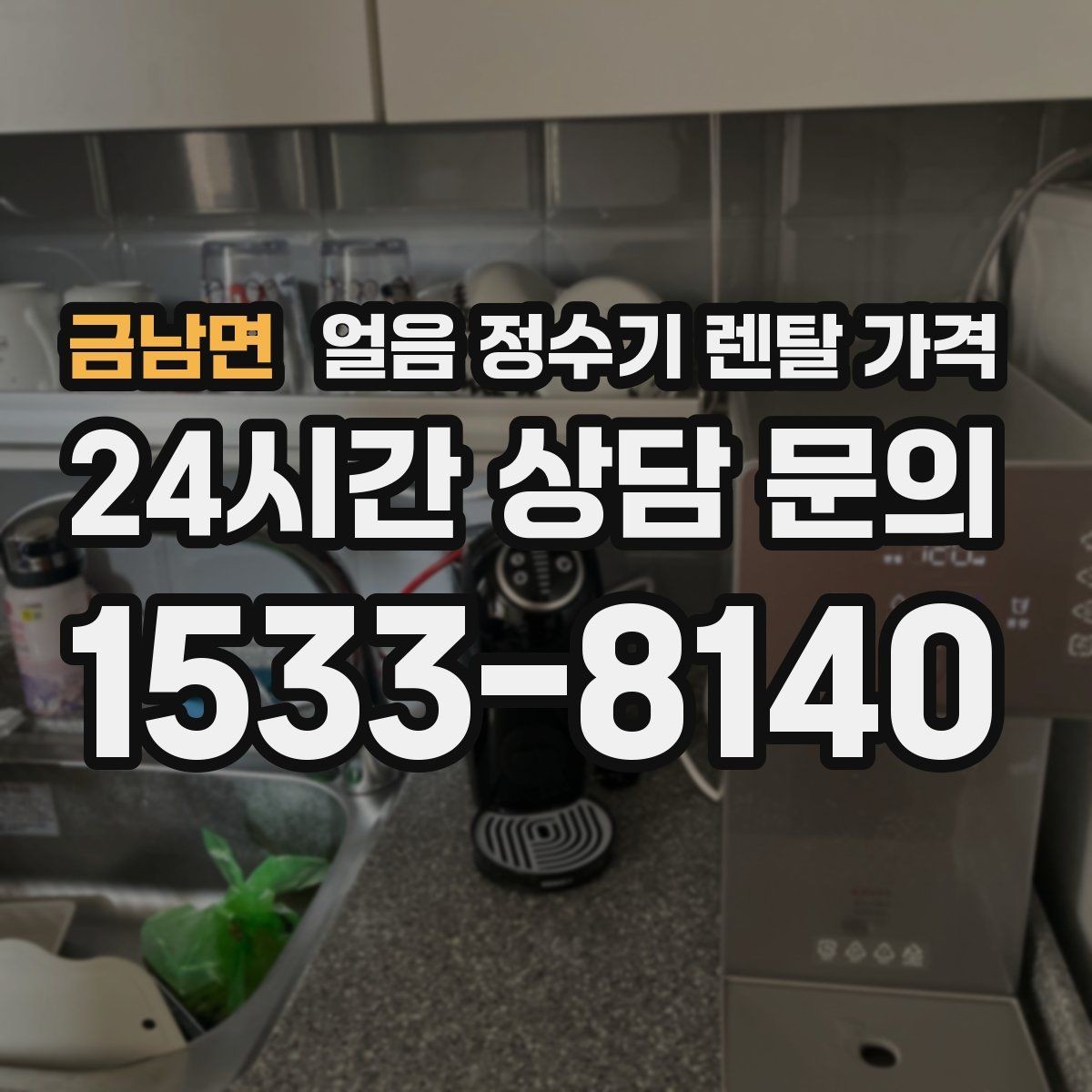 금남면 얼음 정수기 렌탈 가격 업소용과 가정용 차이 정리