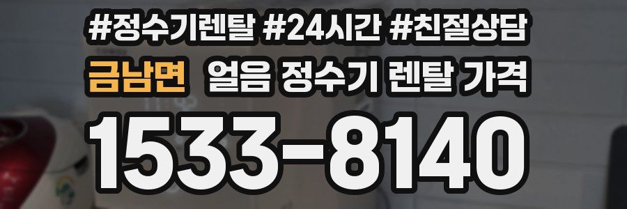 금남면 얼음 정수기 렌탈 가격