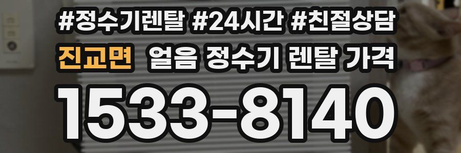진교면 얼음 정수기 렌탈 가격