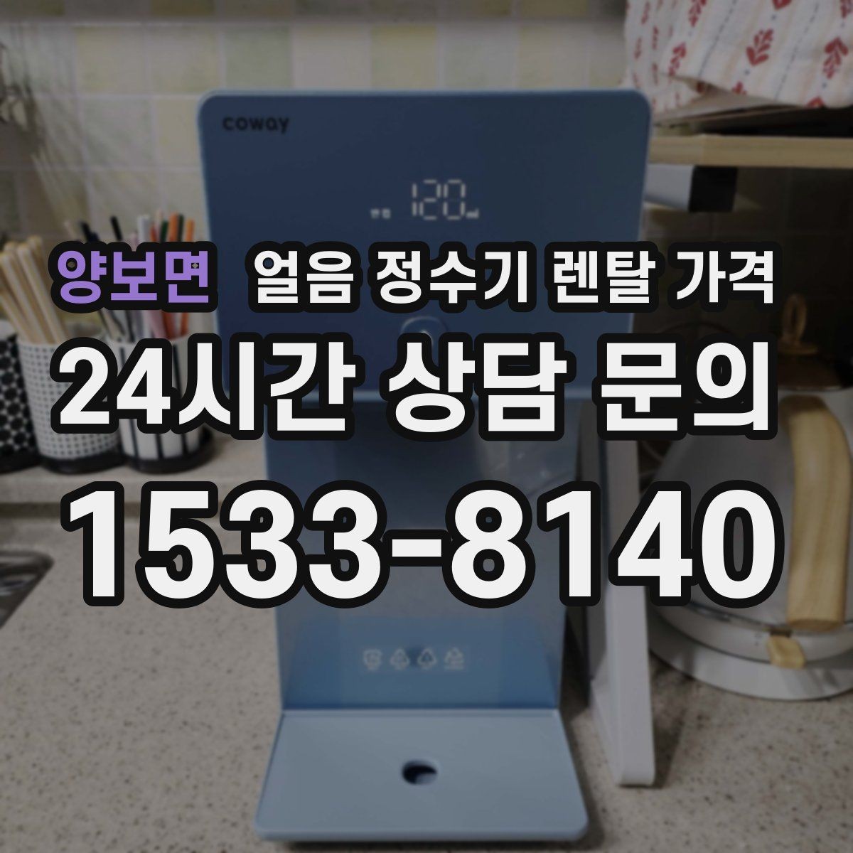 양보면 얼음 정수기 렌탈 가격 아이 있는 집에서 중요한 기능