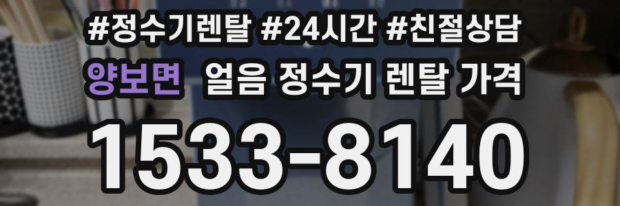 양보면 얼음 정수기 렌탈 가격