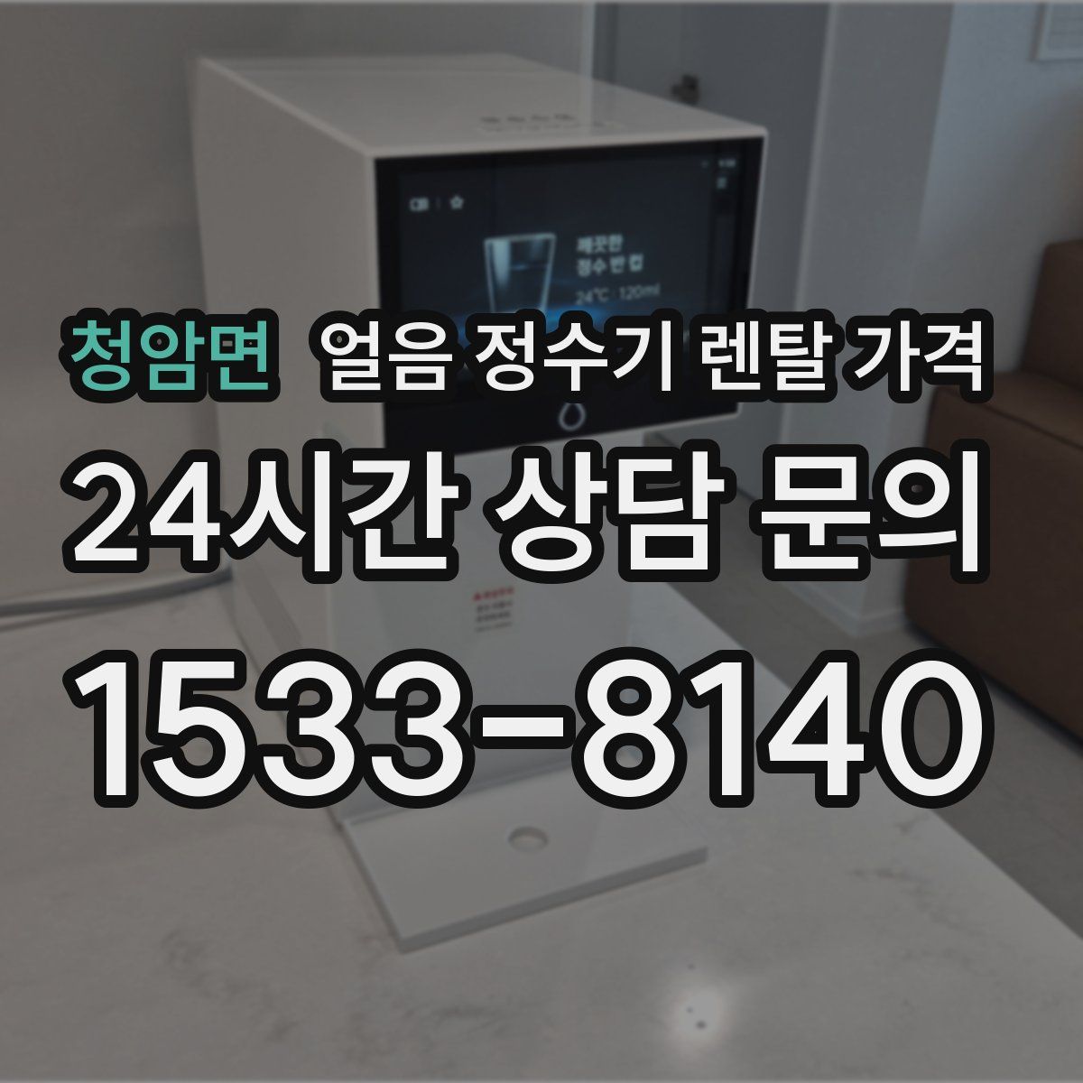 청암면 얼음 정수기 렌탈 가격