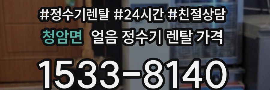 청암면 얼음 정수기 렌탈 가격