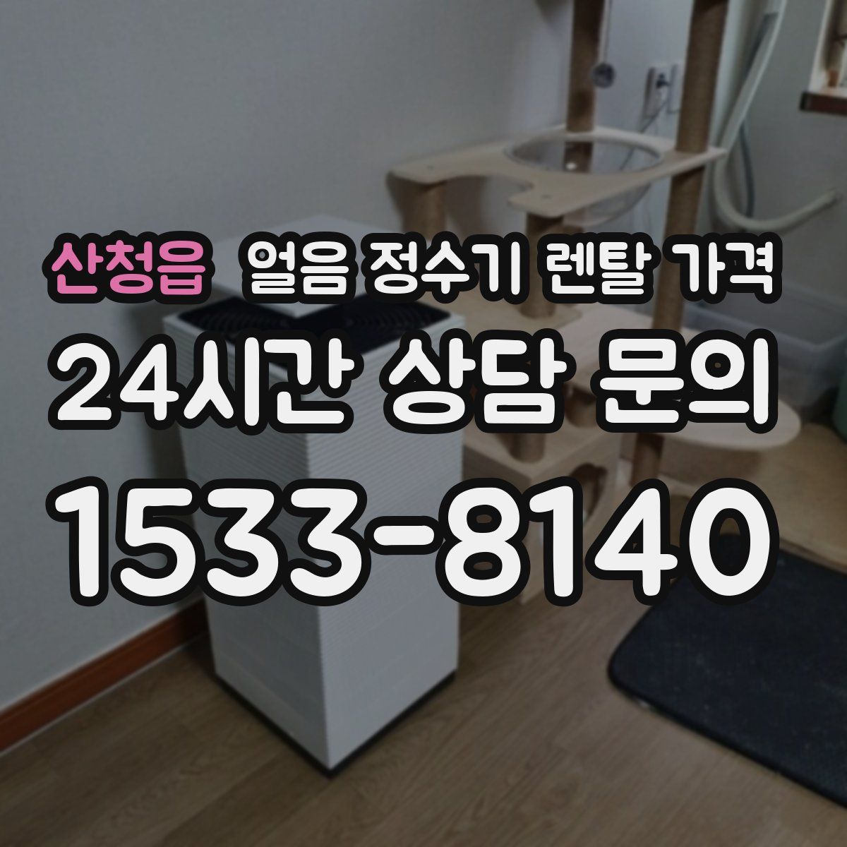 산청읍 얼음 정수기 렌탈 가격