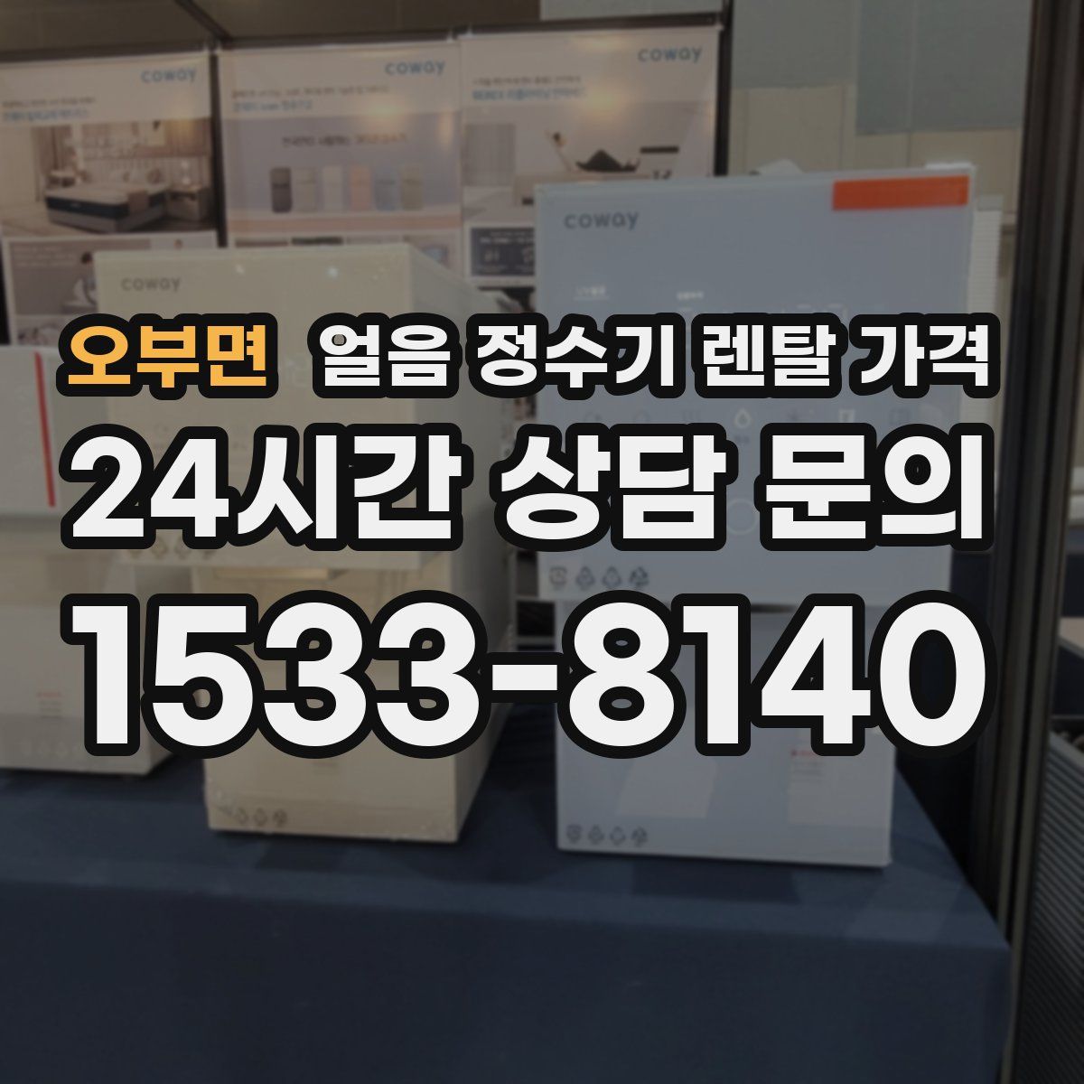 오부면 얼음 정수기 렌탈 가격