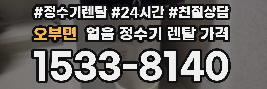 오부면 얼음 정수기 렌탈 가격