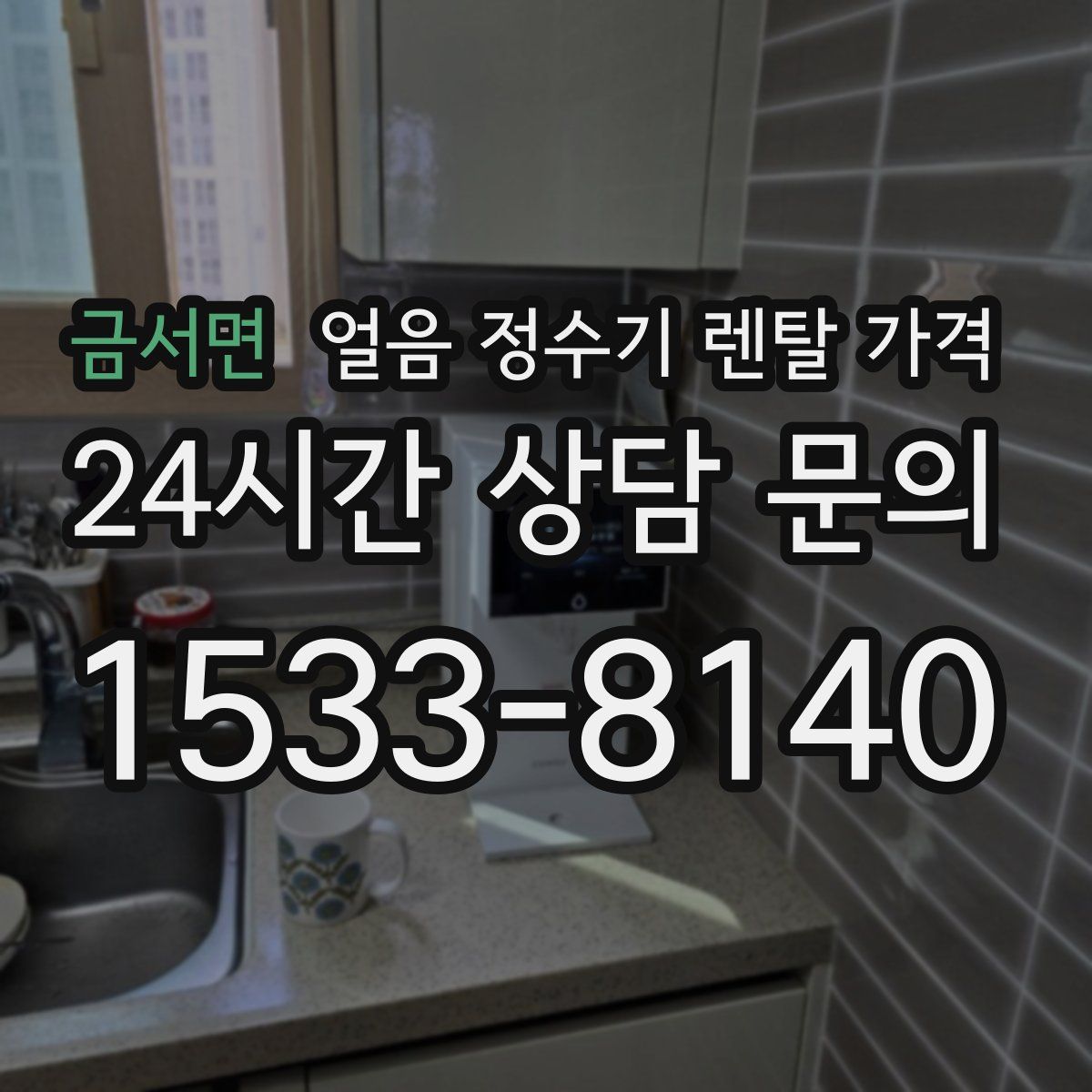 금서면 얼음 정수기 렌탈 가격