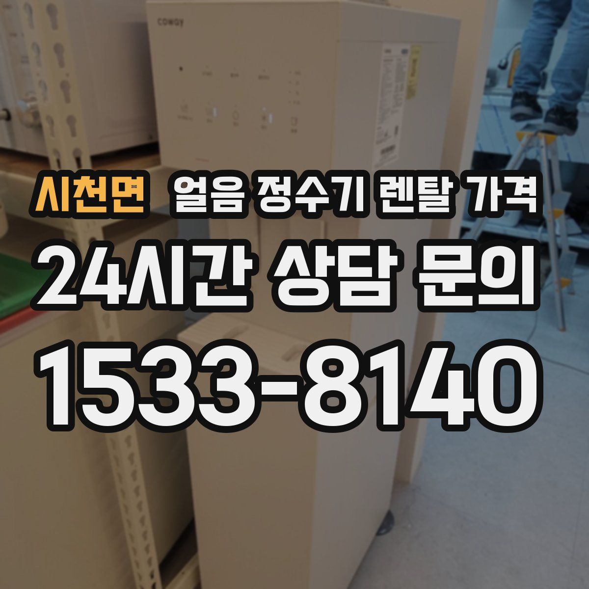 시천면 얼음 정수기 렌탈 가격