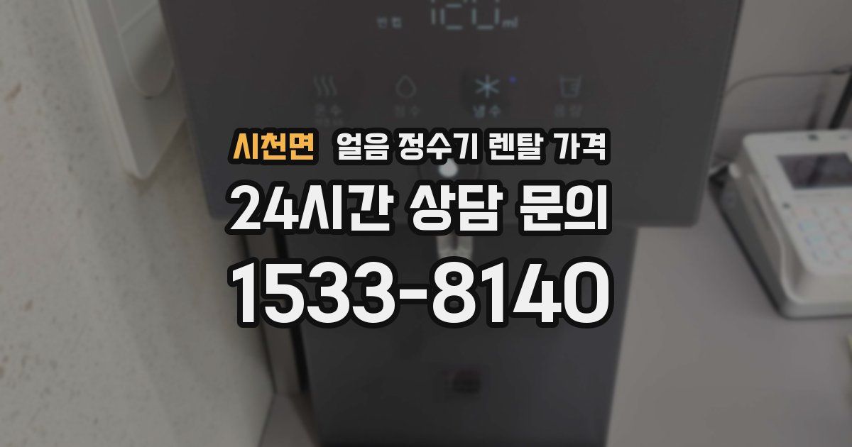 시천면 얼음 정수기 렌탈 가격