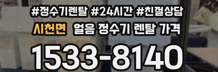 시천면 얼음 정수기 렌탈 가격