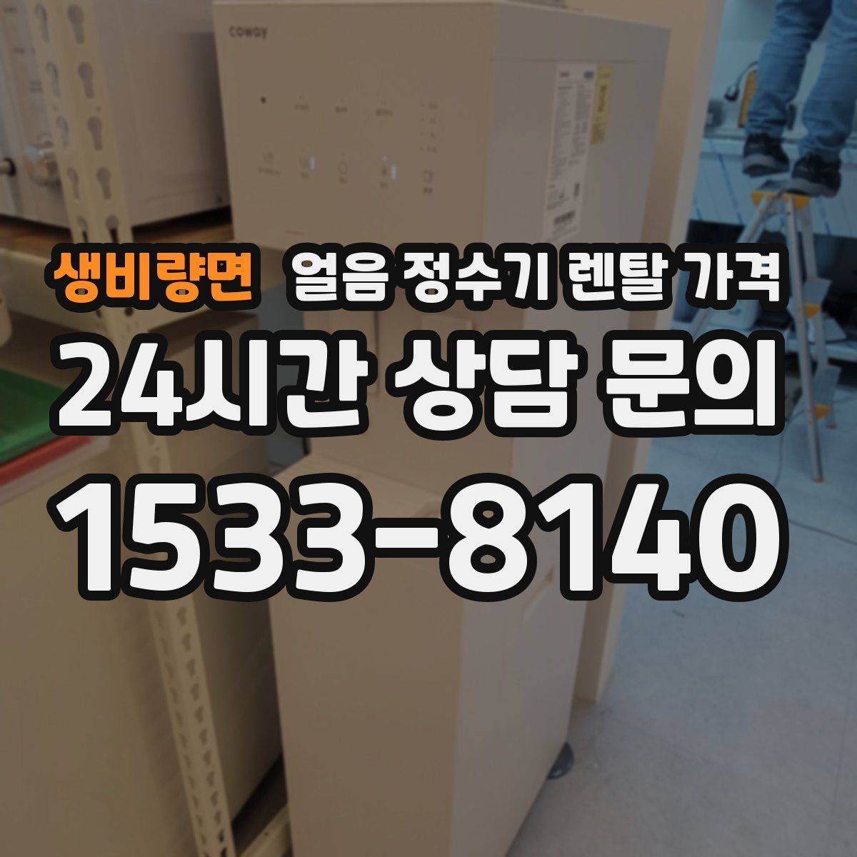 생비량면 얼음 정수기 렌탈 가격 약관 확인이 중요한 이유