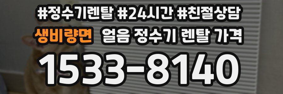 생비량면 얼음 정수기 렌탈 가격