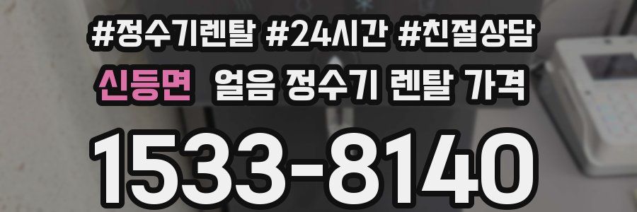 신등면 얼음 정수기 렌탈 가격