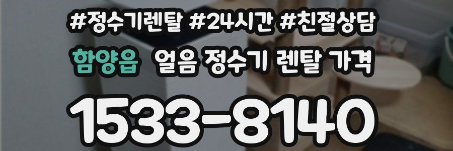 함양읍 얼음 정수기 렌탈 가격