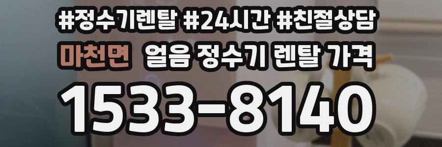 마천면 얼음 정수기 렌탈 가격