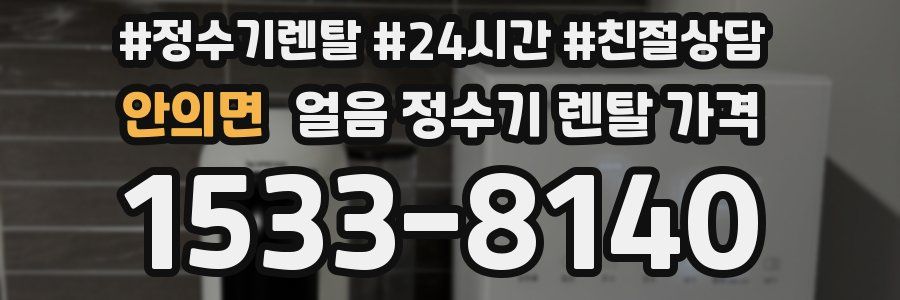 안의면 얼음 정수기 렌탈 가격