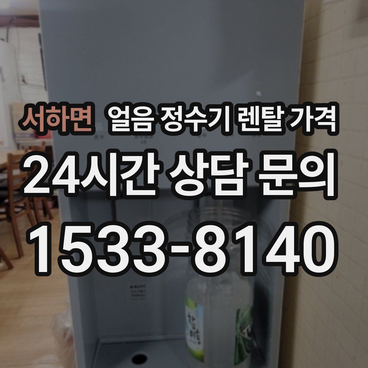 서하면 얼음 정수기 렌탈 가격 필터 교체 비용이 중요한 이유