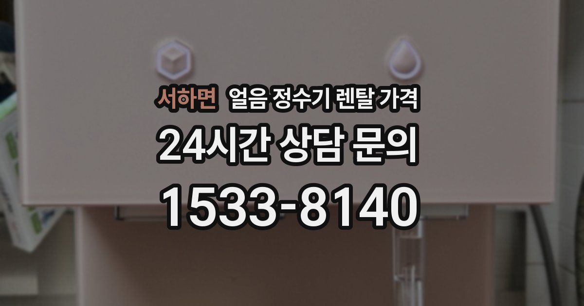 서하면 얼음 정수기 렌탈 가격