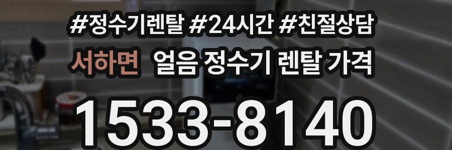 서하면 얼음 정수기 렌탈 가격