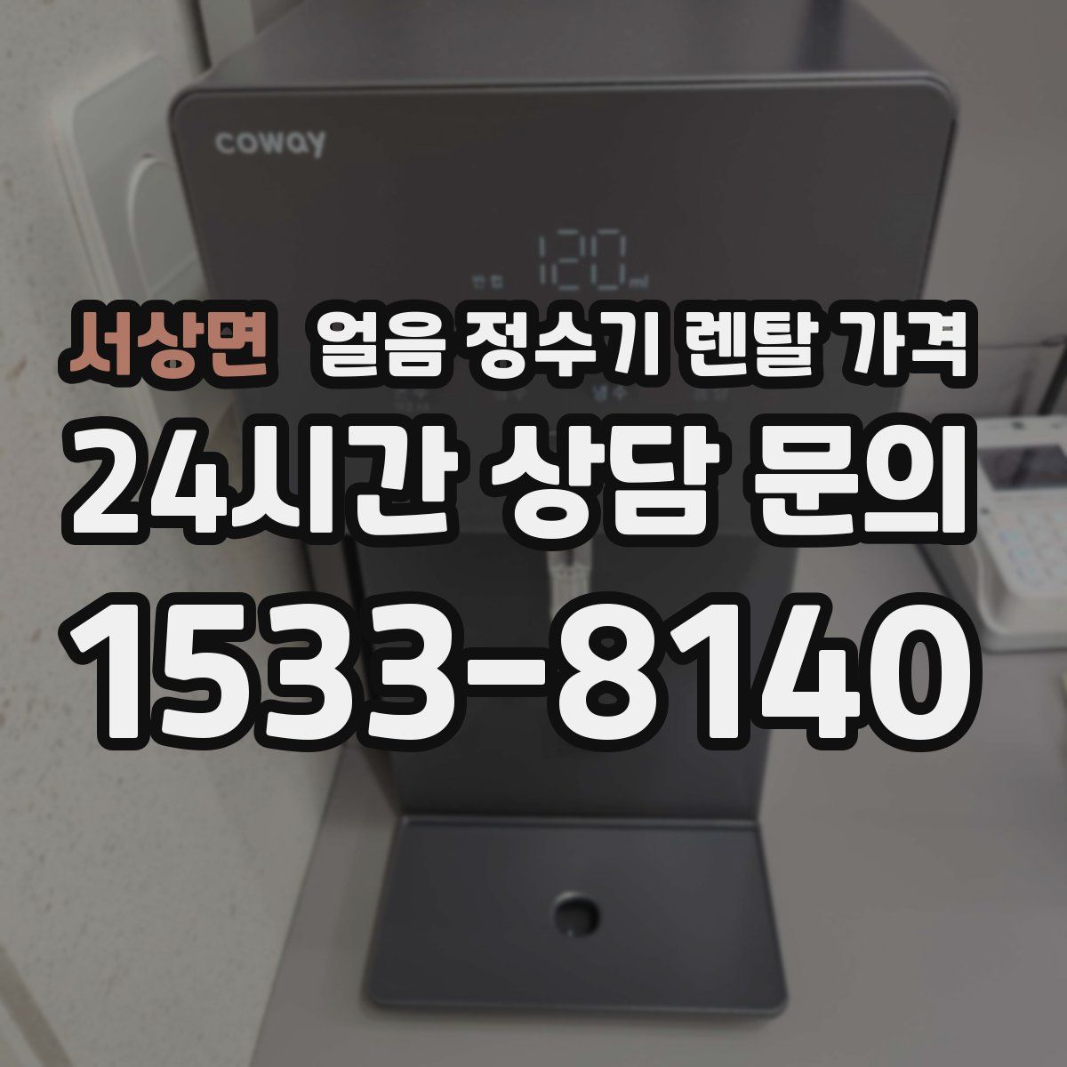 서상면 얼음 정수기 렌탈 가격