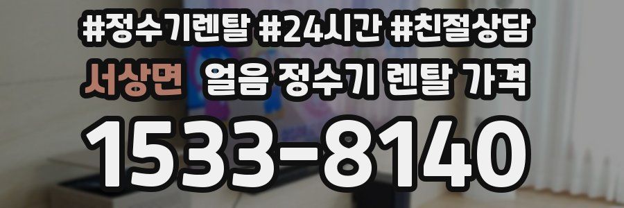 서상면 얼음 정수기 렌탈 가격