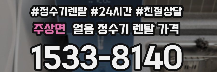 주상면 얼음 정수기 렌탈 가격
