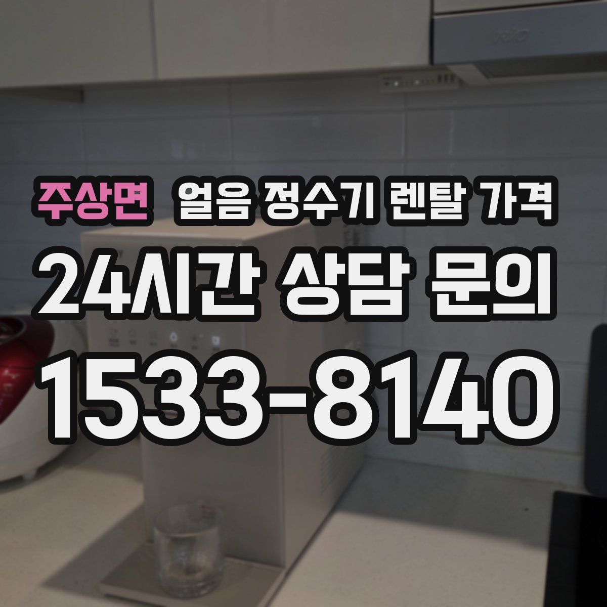 주상면 얼음 정수기 렌탈 가격